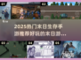 🔥2025末日生存手游TOP榜！🎮