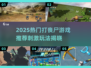 🔥2025超刺激打丧尸游戏推荐！🎮