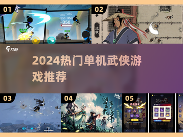 🔥2024热门单机武侠游戏大汇总！🎮截图1