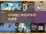 🔥2024热门单机武侠游戏大汇总！🎮