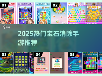 💎2025爆款宝石消除手游大公开！✨截图1