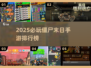 🔥2025最火僵尸末日手游排行榜来袭！🎮
