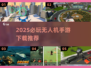 无人机游戏大揭秘！🔥2025必玩手游下载推荐🎉