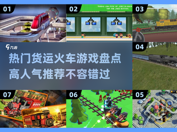 🔥2025必玩！高人气货运火车游戏🔥截图1