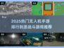 🎮2025热门无人机手游排行，刺激战斗一触即发💥