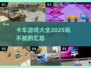 🚗2025最🔥卡车游戏大全，玩到停不下来！