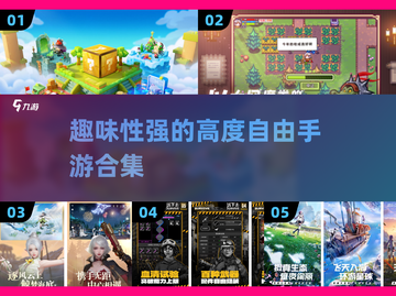 2025最🔥高度自由手游合集🎮玩到停不下来！截图1