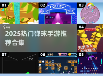 💥2025超好玩弹球手游推荐！🎮小球控必玩！截图1