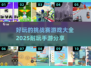 🔥2025超耐玩挑战赛手游推荐🎉