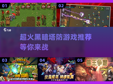🔥黑暗塔防游戏推荐2025，超有趣的游戏等你来玩！🎮截图1