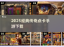 🔥2025最火复古传奇手游TOP榜💥