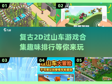 🌟2024必玩！经典2D过山车游戏合集🔥截图1
