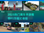 🏎2025超燃F1手游推荐！中文版极速狂飙🔥