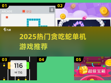🐍2025最火贪吃蛇游戏TOP5曝光！截图1