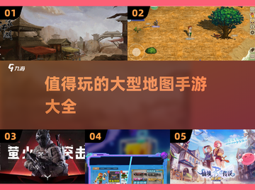🔥2024必玩🔥大型地图手游大全🎉截图1