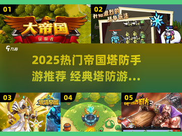 🔥2025帝国塔防手游TOP榜！🎮经典塔防大作推荐截图1