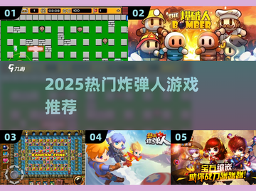 💣2025最火炸弹人手游TOP5曝光！截图1