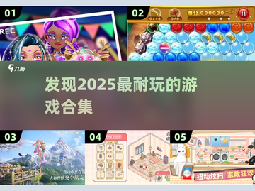 2025年必玩🔥超耐玩游戏合集✨截图1