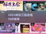 🔥2025神话三国游戏TOP榜！🎮🎮🎮