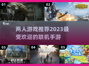 🔥2023两人联机手游排行榜🌟截图1