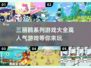 三丽鸥游戏合集来啦！超人气游戏推荐✨
