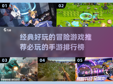 🔥2025必玩冒险手游排行榜💥经典好玩游戏推荐🎉截图1