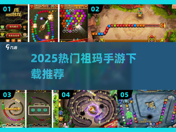 🔥2025最火祖玛手游TOP榜💥截图1