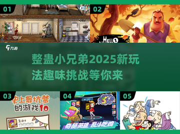 整蛊小兄弟游戏2025来啦！ hilariously funnier 🤣截图1