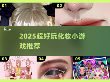 💄2025超火化妆小游戏上线！截图1