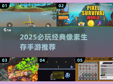 🔥2025必玩像素生存手游推荐！🎮截图1