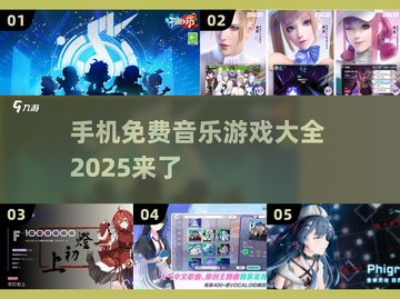🎵2025年必玩！免费音乐游戏大全🔥手机下载攻略来啦！截图1