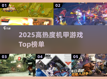 🔥2025高燃机甲游戏TOP榜💥🎮截图1