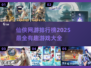 🔥2025必玩仙侠网游排行榜🌟修仙爱好者不容错过！