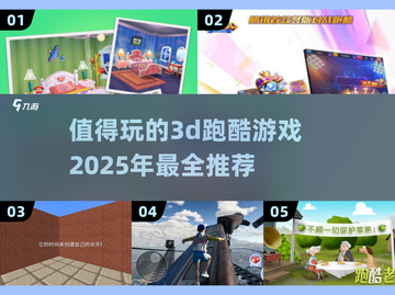 🔥2025必玩！超嗨3D跑酷游戏合集🎉截图1