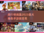 🔥2023必玩！角色手游排行榜前五🔥