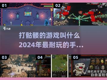 🔥2024必玩！打骷髅手游大盘点💀截图1
