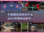 🔥2024必玩！打骷髅手游大盘点💀