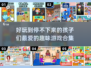 2025最受欢迎儿童游戏合集🎉小孩爱不释手！