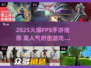 🔥2025最火FPS手游榜单💥高人气射击游戏推荐🎮