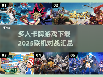 🔥2025必玩联机卡牌游戏下载汇总✨截图1