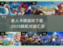 🔥2025必玩联机卡牌游戏下载汇总✨