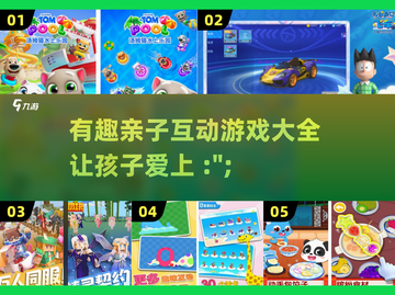 2025最🔥亲子互动游戏大全🎉陪娃乐趣多截图1