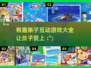 2025最🔥亲子互动游戏大全🎉陪娃乐趣多