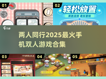 2025超🔥双人手机游戏合集🎉截图1