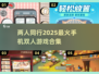 2025超🔥双人手机游戏合集🎉