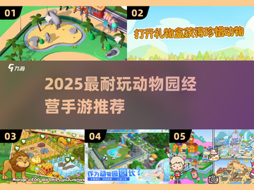 2025最耐玩动物园经营手游🔥前五名出炉！🦁🐯🐻🐒🐘🎮截图1