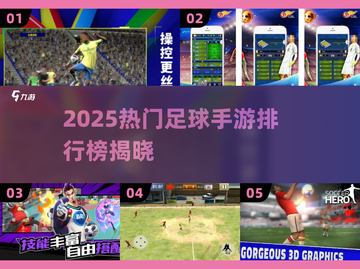 🎮2025超火足球手游排行榜新鲜出炉！🏆截图1