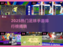 🎮2025超火足球手游排行榜新鲜出炉！🏆