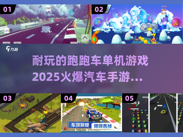 🔥2025最🔥汽车手游下载🚀单机也能超耐玩！🚗截图1