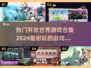 🔥2024必玩开放世界游戏合集🎮耐玩到停不下来！